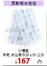 小禮堂<br>
米奇 沐浴澡巾29 x 95 公分