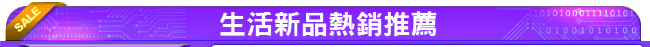 生活新品熱銷推薦