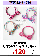 韓國連線<br>
髮束蝴蝶橡皮筋髮繩10入