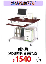 百樂購<br>
905H型折合會議桌