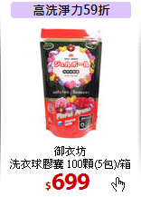 御衣坊<br>
洗衣球膠囊 100顆(5包)/箱