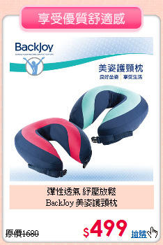 彈性透氣 紓壓放鬆<br>
BackJoy 美姿護頸枕