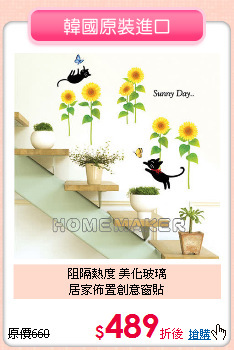 阻隔熱度 美化玻璃<BR> 
居家佈置創意窗貼