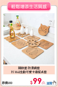 隔熱墊 防滑鍋墊<br>
PS Mall生動可愛卡通餐桌墊