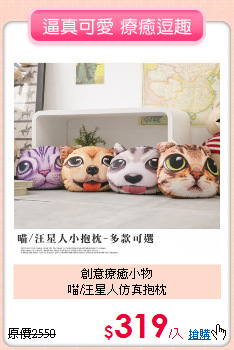 創意療癒小物<br>
喵/汪星人仿真抱枕