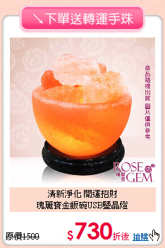 清新淨化 開運招財 <br>
瑰麗寶金飯碗USB鹽晶燈