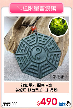 護佑平安 擋災擋煞<br>
菩提居 鎮煞墨玉八卦吊墜