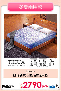 IHouse<BR>
緹花硬式高碳鋼彈簧床墊