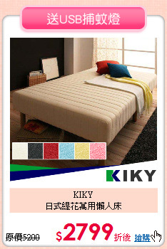 KIKY <BR>
日式緹花萬用懶人床