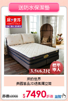 床的世界<BR> 
美國首品3D透氣獨立筒