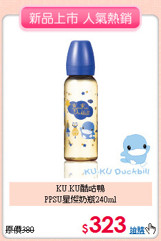 KU.KU酷咕鴨<br>PPSU星燦奶瓶240ml