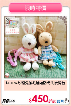 Le sucre砂糖兔
絨毛娃娃防走失後背包