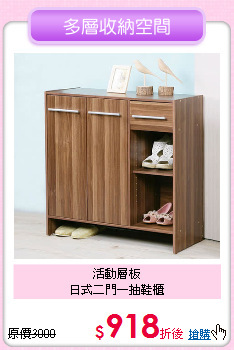 活動層板<br>
日式二門一抽鞋櫃