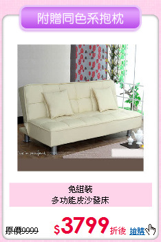 免組裝<br>
多功能皮沙發床