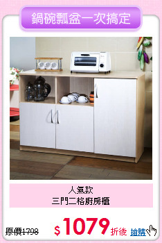 人氣款<br>
三門二格廚房櫃