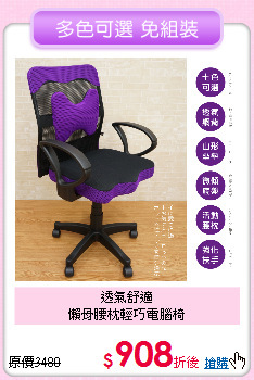 透氣舒適<br>
懶骨腰枕輕巧電腦椅