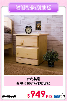 台灣製造<BR>愛里卡簡約松木收納櫃