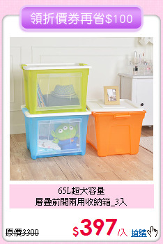 65L超大容量<BR>
層疊前開兩用收納箱_3入
