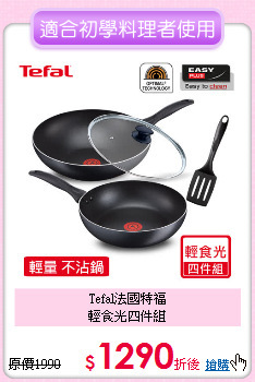 Tefal法國特福<BR>
輕食光四件組