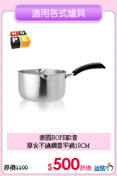 德國HOPE歐普<BR>
厚食不鏽鋼雪平鍋18CM