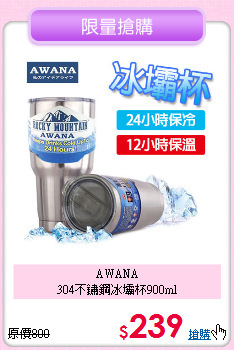 AWANA<BR>304不鏽鋼冰壩杯900ml
