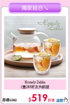Homely Zakka<BR>1壼2杯好友共飲組