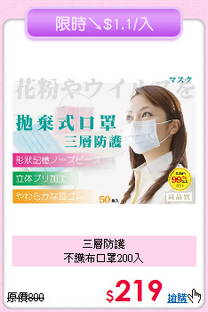三層防護<BR>不織布口罩200入