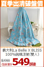 義大利La Belle X BLISS<BR>
100%純棉涼被(雙人)