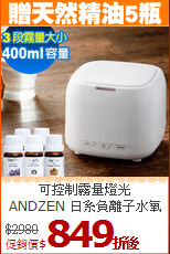 可控制霧量燈光<BR>
ANDZEN 日系負離子水氧機
