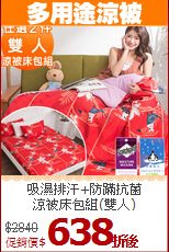 吸濕排汗+防蹣抗菌<BR>涼被床包組(雙人)