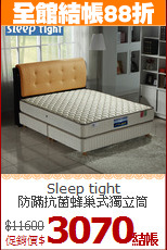 Sleep tight<BR>
防蹣抗菌蜂巢式獨立筒