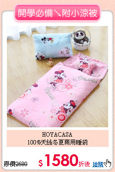 HOYACASA<BR>
100%天絲冬夏兩用睡袋