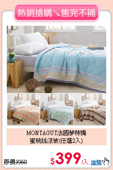 MONTAGUT法國夢特嬌<BR>
蜜桃絲涼被(任選2入)
