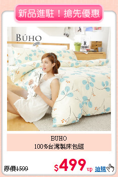 BUHO<BR>
100%台灣製床包組