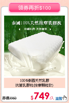 100%泰國天然乳膠<BR>抗菌乳膠枕(按摩顆粒款)