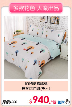 100%精梳純棉<BR>被套床包組(雙人)