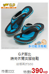 G.P吉比<BR>時尚休閒夾腳拖鞋