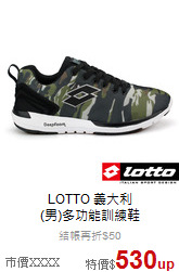 LOTTO 義大利<BR>(男)多功能訓練鞋