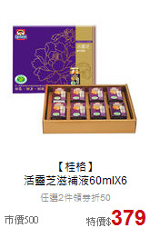 【桂格】<br>活靈芝滋補液60mlX6