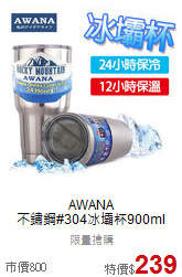 AWANA<br>不鏽鋼#304冰壩杯900ml