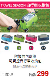 附贈包包背帶<br>可觸控自行車收納包