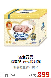 滿意寶寶<br>瞬潔乾爽/極緻呵護