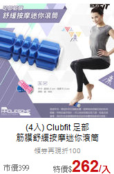 (4入) Clubfit 足部<BR>
筋膜舒緩按摩迷你滾筒