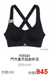 Adidas<br>門市當月服飾新品