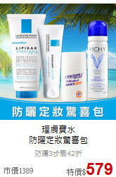 理膚寶水<br>防曬定妝驚喜包