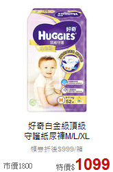 好奇白金級頂級<br>守護紙尿褲M/L/XL