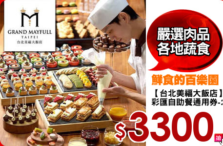 【台北美福大飯店】
彩匯自助餐通用券-2張
