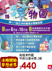 高雄凍物園<br>
平假日優待票-2張