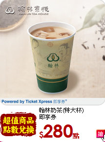翰林奶茶(特大杯)<br>
即享券