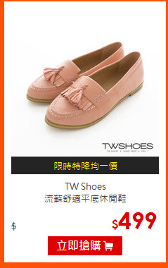 TW Shoes<br>
流蘇舒適平底休閒鞋